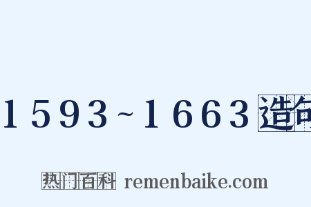 1593~1663造句是什么意思的图片